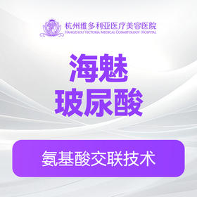 海魅玻尿酸（新客特惠价）(限购首支)