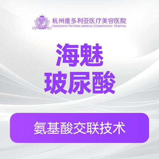 海魅玻尿酸（新客特惠价）(限购首支) 商品图0