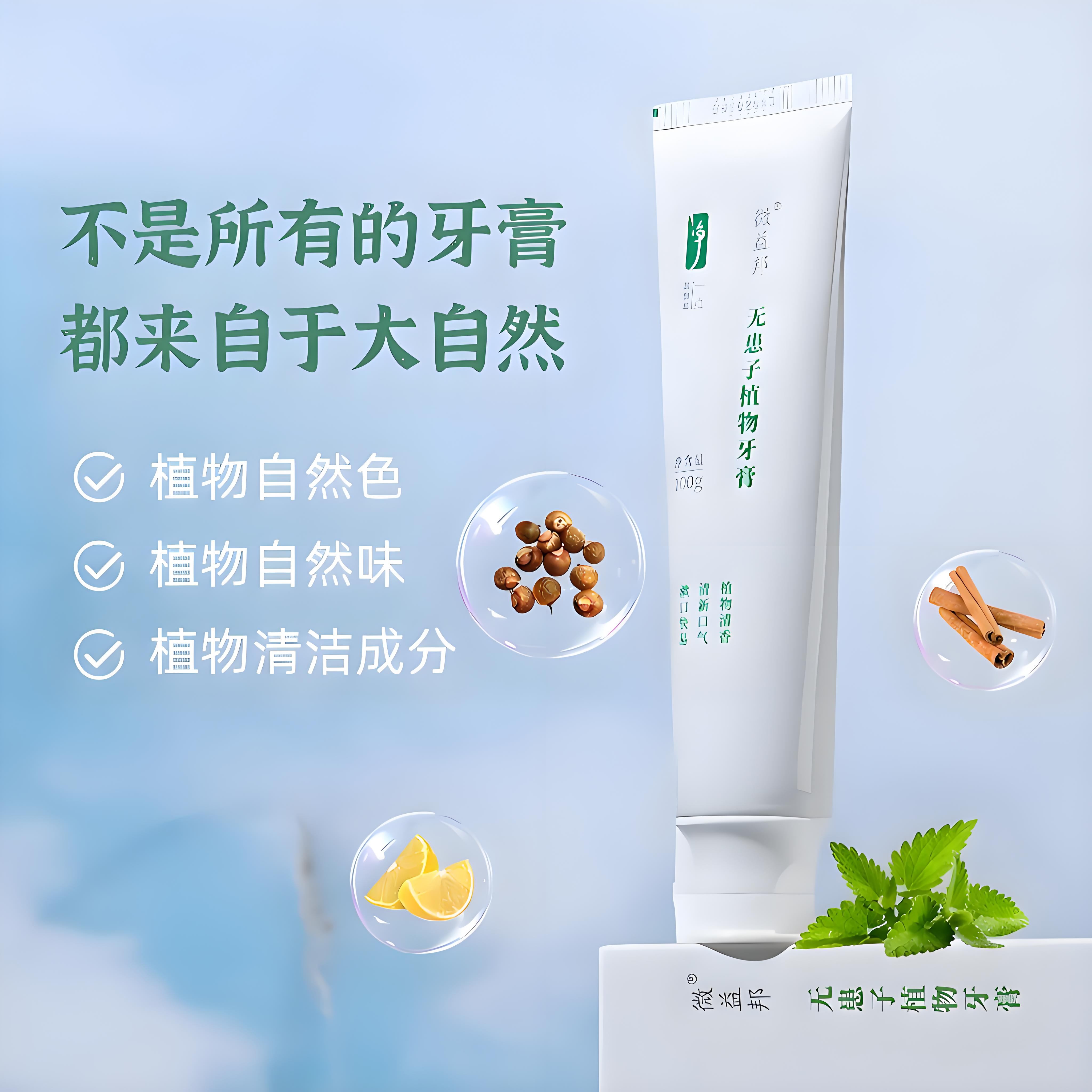 无患子植物牙膏