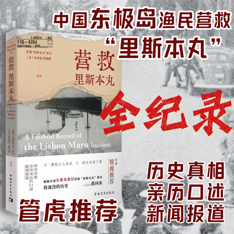 营救里斯本丸 中国东极岛渔民营救里斯本丸全记录 管虎推荐