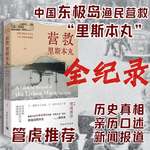 营救里斯本丸 中国东极岛渔民营救里斯本丸全记录 管虎推荐 商品图0