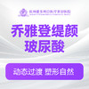 乔雅登缇颜玻尿酸（新客特惠价） 商品缩略图0
