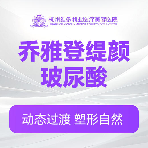 乔雅登缇颜玻尿酸（新客特惠价） 商品图0