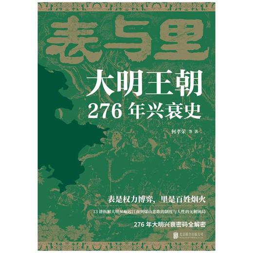 表与里:大明王朝276年兴衰史 商品图4