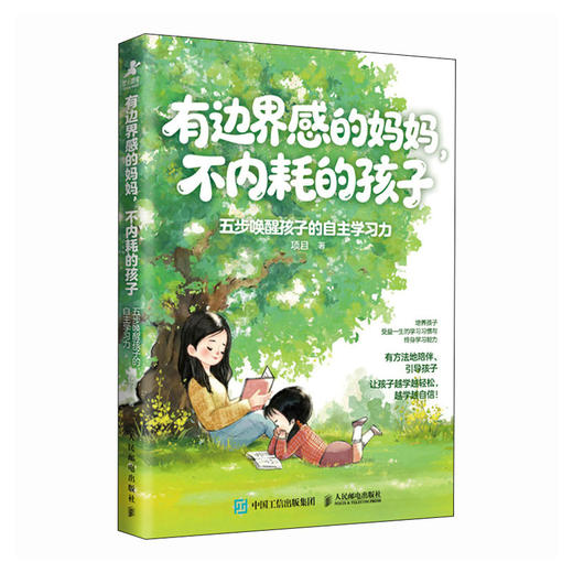有边界感的妈妈，不内耗的孩子：五步唤醒孩子的自主学习力 家庭教育书籍 有方法地陪伴 引导孩子 商品图4