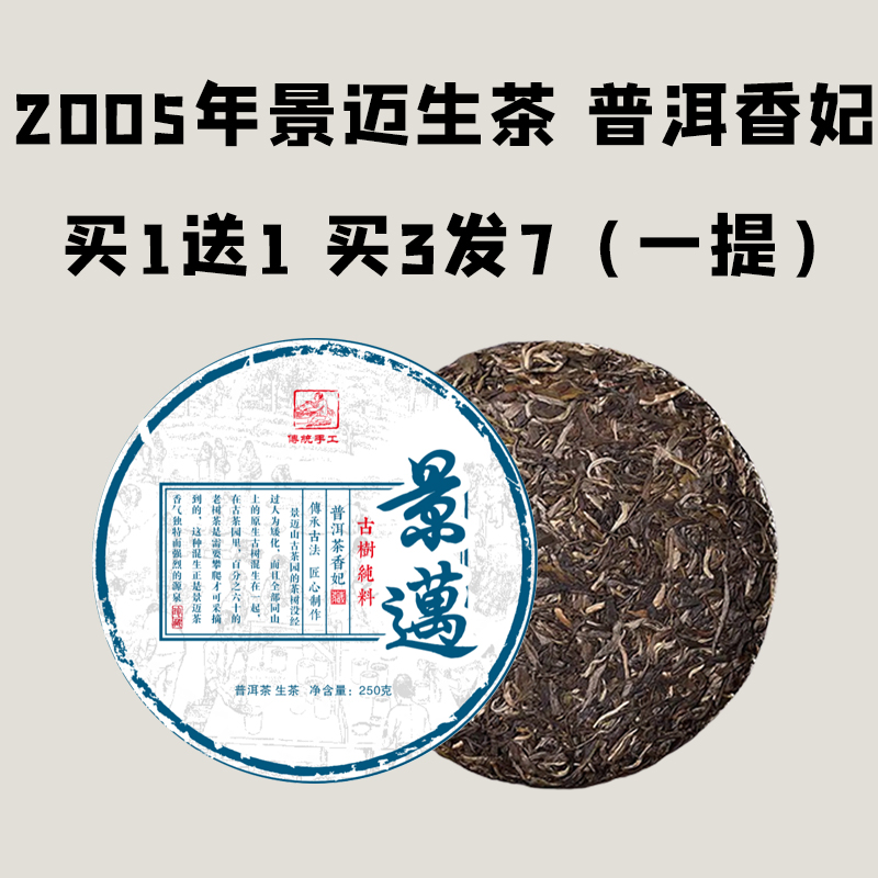 【会员日直播】买1送1 买3发7 景迈生茶2005年250克 普洱香妃 甜蜜感足
