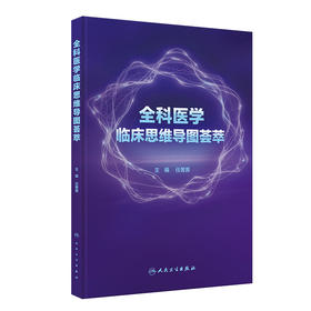 全科医学临床思维导图荟萃