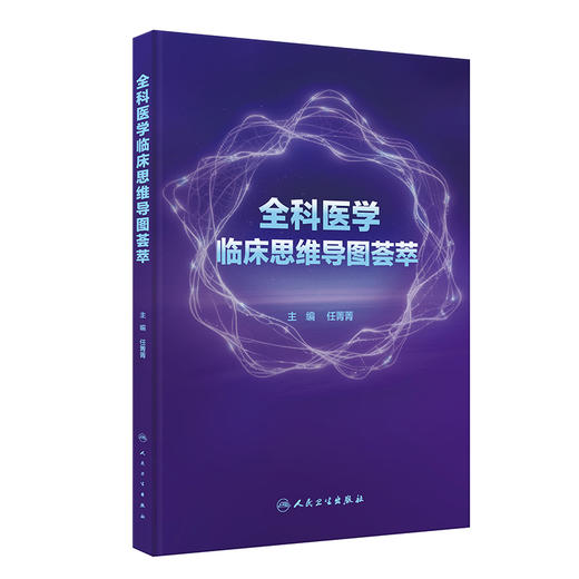 全科医学临床思维导图荟萃 商品图0