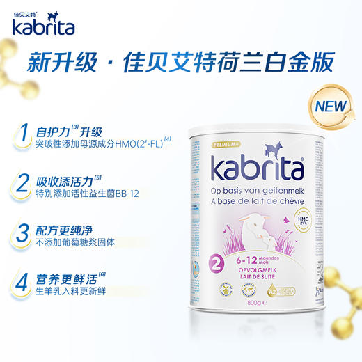 kabrita佳贝艾特荷兰版白金装婴幼儿羊奶粉2段6-12个月800g/罐 商品图2