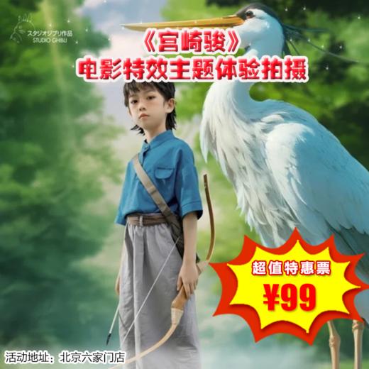 【小鬼当佳】 ￥99抢《宫崎骏》电影特效主题体验拍摄，配备专业的摄影团队，为你捕捉每一个精彩瞬间，一起走进《宫崎骏》的梦幻王国！限量抢购！ 商品图0