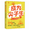 成为尖子生：考上名校其实很容易 一本985高校孩子父*的养育心法书籍 孩子需要精心的养育 商品缩略图4