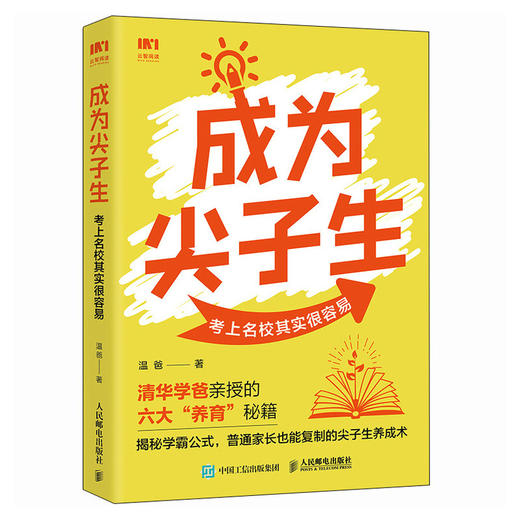 成为尖子生：考上名校其实很容易 一本985高校孩子父*的养育心法书籍 孩子需要精心的养育 商品图4