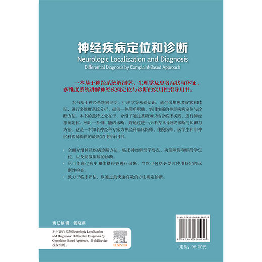 神经疾病定位和诊断 廖晓凌 王文娟 主译 系统讲解了如何进行神经疾病定位及诊断 神经科医生非常实用的工具书 北京大学医学出版社 商品图2