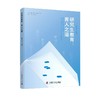 研究生教育:育人之道 商品缩略图0