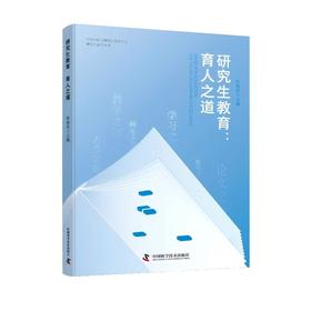 研究生教育:育人之道