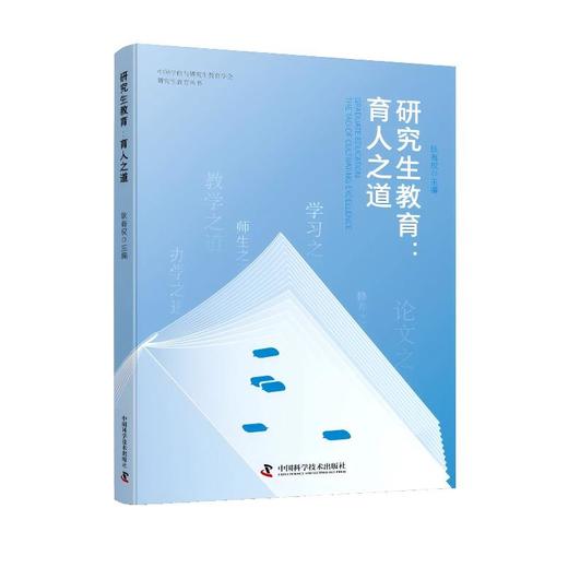 研究生教育:育人之道 商品图0