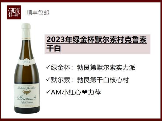 法国勃艮第2023年绿金杯默尔索村克鲁索霞多丽干白 商品图0