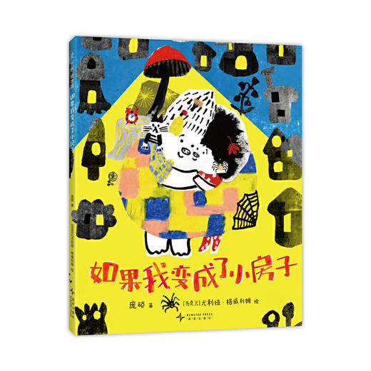 如果我变成了小房子 商品图0