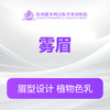 【雾眉】 纹眉 纹绣 商品缩略图0