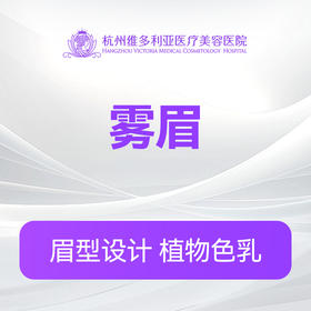【雾眉】 纹眉 纹绣