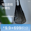 【积分商城】TTOUCHME户外沙滩袋 针织网格手提袋旅行收纳袋 网格布袋海边度假沙滩包 商品缩略图0