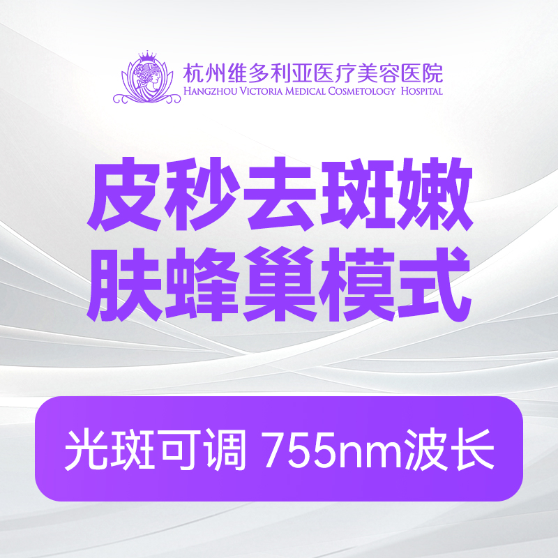 皮秒去斑嫩肤蜂巢模式（新客特惠价）