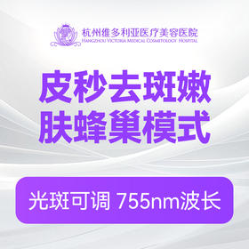 皮秒去斑嫩肤蜂巢模式（新客特惠价）
