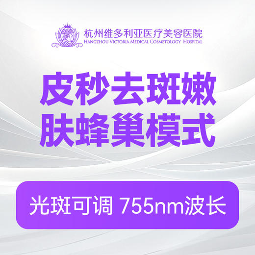 皮秒去斑嫩肤蜂巢模式（新客特惠价） 商品图0
