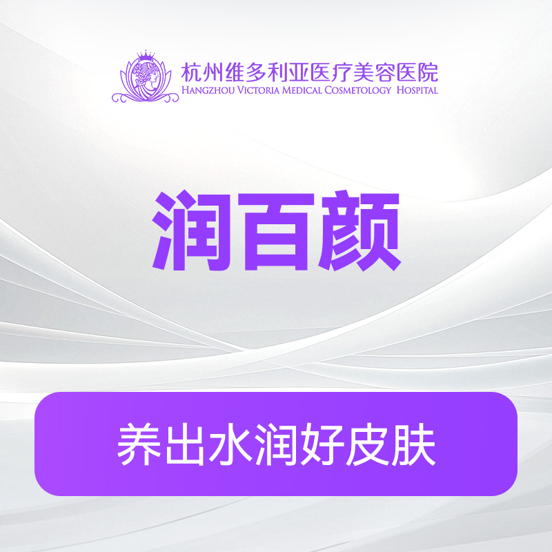 润百颜玻玻水润（新客特惠价）