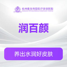 润百颜玻玻水润（新客特惠价）