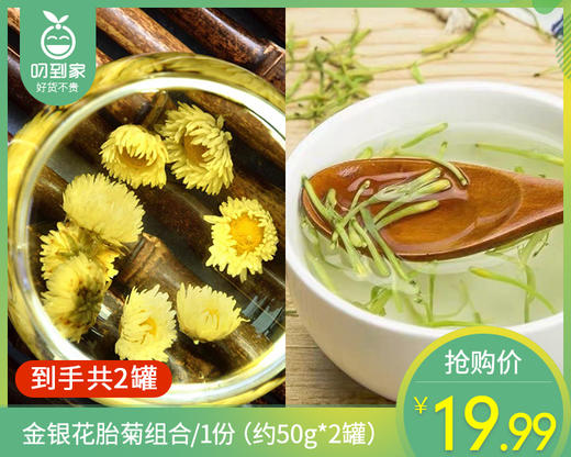 【到手2罐】金银花胎菊组合/1份（约50g*2罐）生产日期：26年5月 商品图0