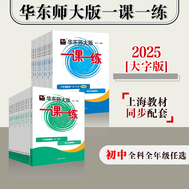 【配套新教材】2025华东师大版一课一练 初中6-9年级语数英物化 第一学期 大字版