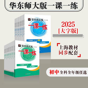【配套新教材】2025华东师大版一课一练 初中6-9年级语数英物化 第一学期 大字版