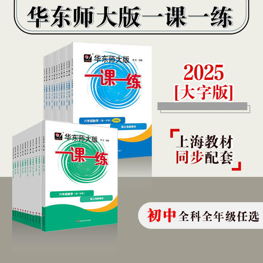 【配套新教材】2025华东师大版一课一练 初中6-9年级语数英物化 第一学期 大字版 商品图0