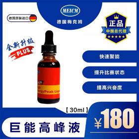 【巨能高峰液】迅速提升状态（德国梅克姆）