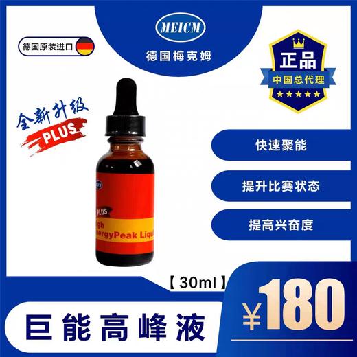 【巨能高峰液】迅速提升状态（德国梅克姆） 商品图0