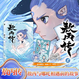 敖丙传壹2 敖丙传贰动画动漫电影原著漫画书绘本三界往事哪吒魔童闹海和魔童降世前传相遇前故事