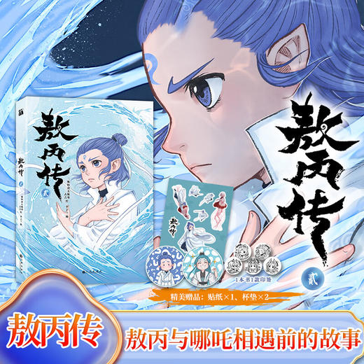 敖丙传壹2 敖丙传贰动画动漫电影原著漫画书绘本三界往事哪吒魔童闹海和魔童降世前传相遇前故事 商品图0