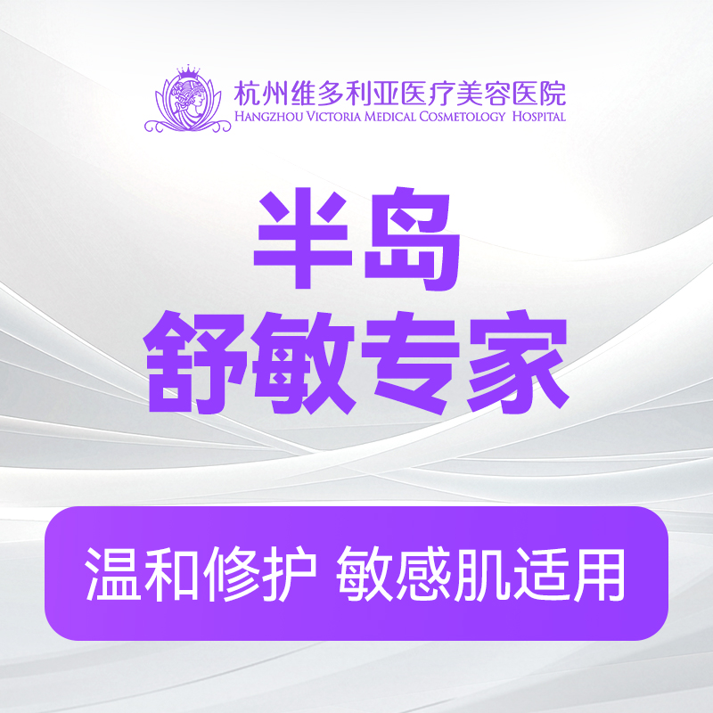 半岛舒敏（新客特惠价）