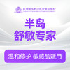 半岛舒敏（新客特惠价） 商品缩略图0