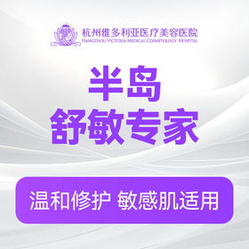 半岛舒敏（新客特惠价）