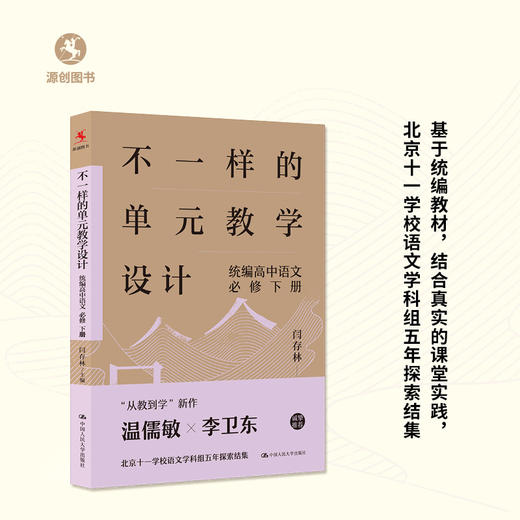 不一样的单元教学设计 统编高中语文必修下册  闫存林  主编 商品图0