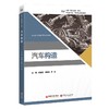 【官方旗舰店】汽车构造 新能源汽车技术、汽车检测与维修技术和智能网联汽车技术专业的课程教材 商品缩略图0