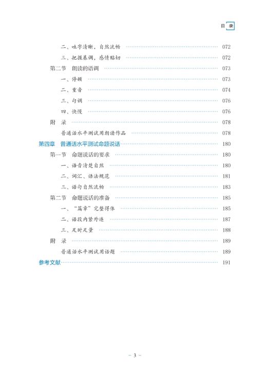 【2025】浙江省普通话水平测试教程(修订版)/浙江省语言文字工作委员会/工作者协会/内含学习资源二维码/浙江大学出版社 商品图3
