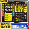 2025四级词汇周计划通用版乱序版新大纲口袋书大学英语专业核心词汇书高频单词手册速记 商品缩略图0
