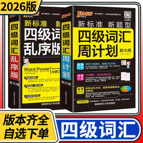 2025四级词汇周计划通用版乱序版新大纲口袋书大学英语专业核心词汇书高频单词手册速记