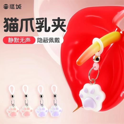 谜姬 爱心乳夹&猫爪乳夹SM羞耻调情 情趣sm惩罚玩具穿戴道具成人用品夫妻刺激同房事 商品图1