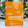 品牌标签故事:用故事打造企业竞争力(典藏版) 商品缩略图1