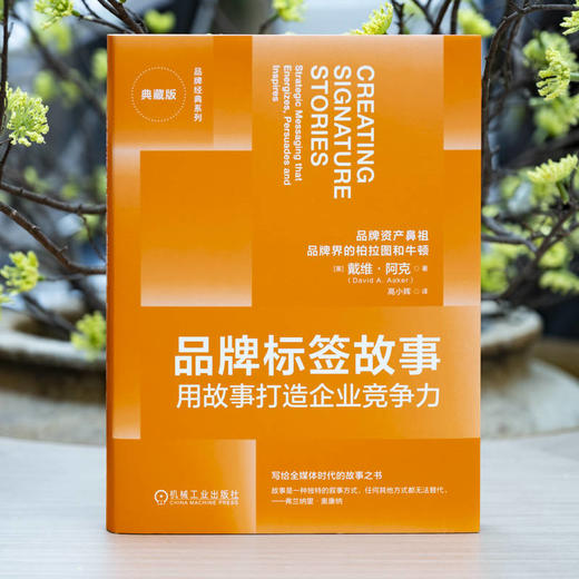 品牌标签故事:用故事打造企业竞争力(典藏版) 商品图1
