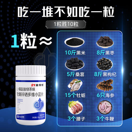 【精准补充 挑战“男力”新高度】21金维他 L-精氨酸绿茶味牡蛎锌硒多维小蓝片0.5g*60片【品牌直发】 商品图1